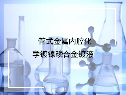 管式金属内腔化学镀镍磷合金镀液