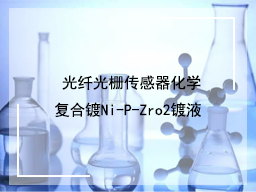 ​光纤光栅传感器化学复合镀Ni-P-Zro2镀液