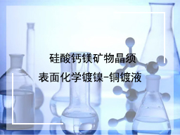 硅酸钙镁矿物晶须表面化学镀镍-铜镀液