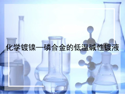 化学镀镍—磷合金的低温碱性镀液