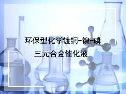 环保型化学镀铜-镍-磷三元合金催化液