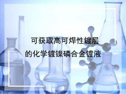 可获取高可焊性镀层的化学镀镍磷合金镀液