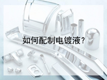 如何配制电镀液？