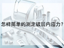 怎样简单的测定镀层内应力？