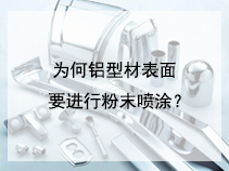 为何铝型材表面要进行粉末喷涂？