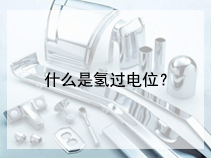 什么是氢过电位？