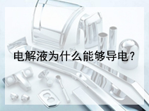 电解液为什么能够导电？