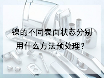 镍的不同表面状态分别用什么方法预处理？