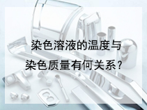 染色溶液的温度与染色质量有何关系？