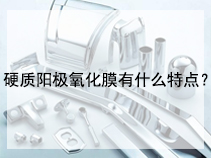 硬质阳极氧化膜有什么特点？