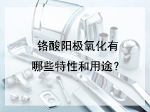 铬酸阳极氧化有哪些特性和用途？