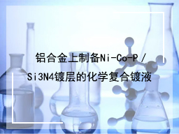 铝合金上制备Ni-Co-P／Si3N4镀层的化学复合镀液