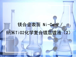 镁合金表面Ni—Cu—P／纳米TiO2化学复合镀层镀液（2）