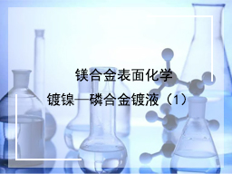 镁合金表面化学镀镍—磷合金镀液（1）