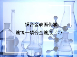 镁合金表面化学镀镍磷合金镀液（2）