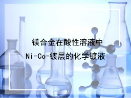 镁合金在酸性溶液中Ni-Co-P镀层的化学镀液