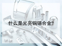 什么是光亮铜锡合金?