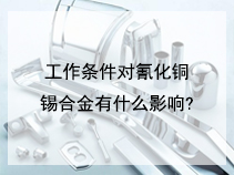 工作条件对氰化铜锡合金有什么影响?