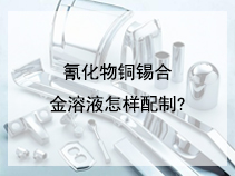 氰化物铜锡合金溶液怎样配制?