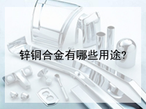锌铜合金有哪些用途?