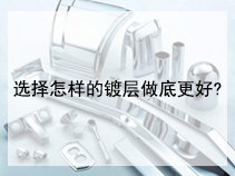 选择怎样的镀层做底更好?