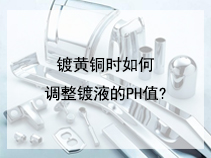 镀黄铜时如何调整镀液的PH值?