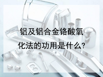 铝及铝合金铬酸氧化法的功用是什么?
