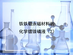 铁铁硼永磁材料的化学镀镍磷液（2）