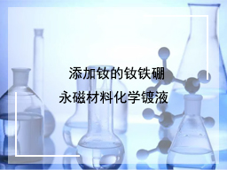 添加钕的钕铁硼永磁材料化学镀液