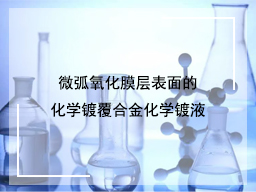 微弧氧化膜层表面的化学镀覆合金化学镀液