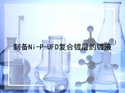 制备Ni-P-UFD复合镀层的镀液
