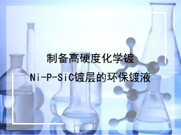 制备高硬度化学镀Ni—P—SiC 镀层的环保镀液