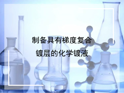 制备具有梯度复合镀层的化学镀液