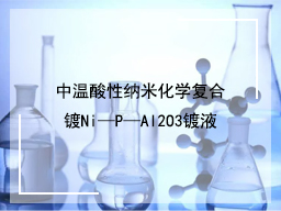 中温酸性纳米化学复合镀Ni—P—Al2O3镀液