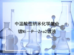 中温酸性纳米化学复合镀Ni—P—Zro2镀液