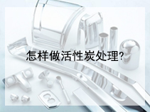 怎样做活性炭处理?