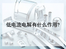 低电流电解有什么作用?
