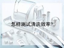 怎样测试清洗效率?