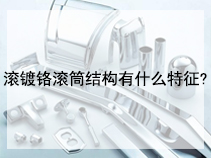 滚镀铬滚筒结构有什么特征?