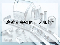 滚镀光亮镍的工艺如何?