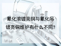氰化滚镀亮铜与氰化吊镀亮铜维护有什么不同?