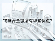 锡锌合金镀层有哪些优点?