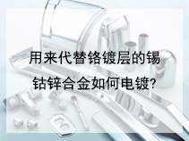 用来代替铬镀层的锡钴锌合金如何电镀?