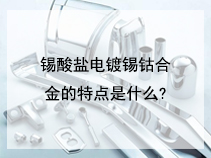 锡酸盐电镀锡钴合金的特点是什么?