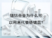 锡钴合金为什么可以用来代替铬镀层?