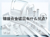 锡镍合金镀层有什么优点?