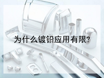 为什么镀铅应用有限?