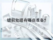 镀前处理有哪些准备?