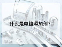 什么是电镀添加剂？