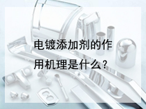 电镀添加剂的作用机理是什么？